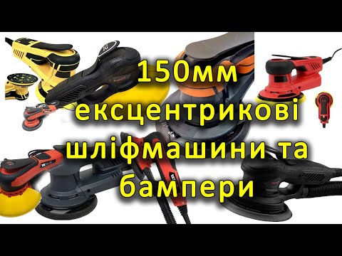 Бампер универсальный для 150мм шлифмашин - фото 1 - id-p2530632526