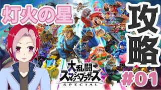 【スマブラSP】灯火点火いたします！#01【Vtuber可児江真汐】