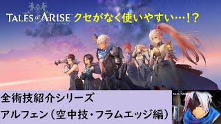 【テイルズオブアライズ】アルフェン全術技紹介|空中技・フラムエッジ編【Tales of ARISE】