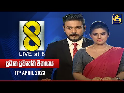 🔴 Live at 8 ප්‍රධාන ප්‍රවෘත්ති විකාශය - 2023-04-11