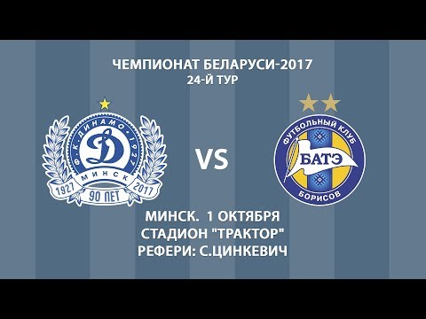 01.10.2017_Динамо (Минск) - БАТЭ (Борисов). Обзор матча.