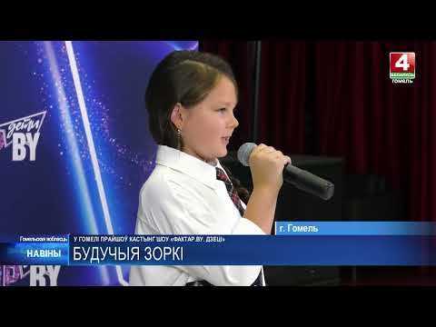 Ищем таланты! Команда шоу «ФАКТОР. BY. Дети» прибыла в Гомель
