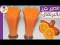 عصير الجزر بالبرتقال مطبخ ساسى mp3