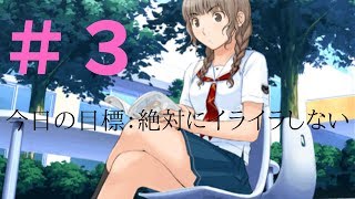 絶対にイライラしないキミキス実況　３