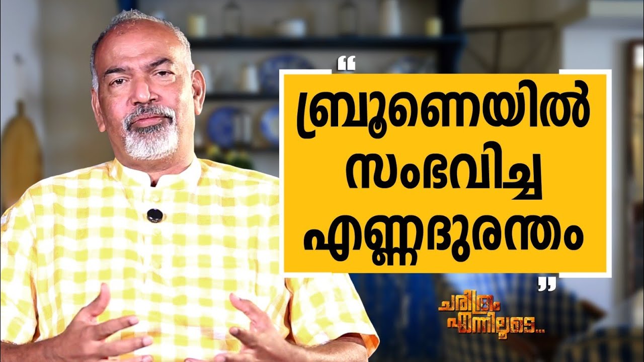 Muralee Thummarukudy - 02 | Charithram Enniloode | Muralee Thummarukudy | Safari TV