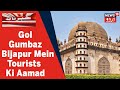 Karnataka News: Bijapur Ke Gol Gumbaz Mein Tourists Ki Badi Tadad Mein Aamad | News18 Urdu