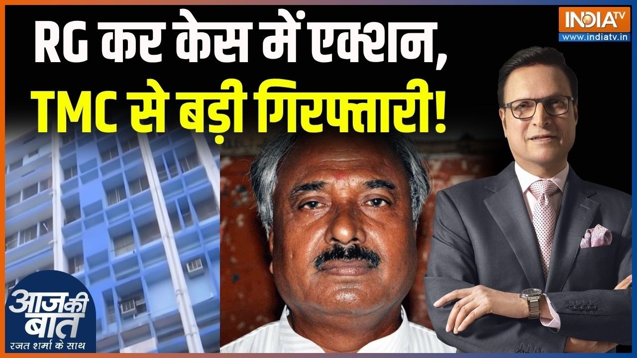 RG Kar Hospital Case Update: आरजी कर केस में बड़ा एक्शन, TMC से बड़ी गिरफ्त?