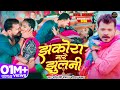 Video झकोरा मारे झुलनी Pramod Premi Yadav Jhakora Mare Jhulani Karishma 