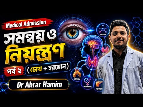 সমন্বয় পর্ব ২ ( চোখ+ হরমোন) Medical Adm.