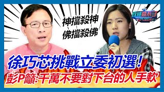 [討論] 彭P：不分顏色避談論文門民代格殺勿論