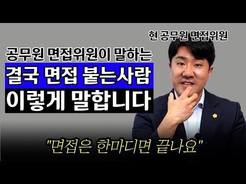 면접 붙는 사람들은 이렇게 말합니다 공무원 면접 합격하는 사람들의 비밀 공시생 공부법 암기법