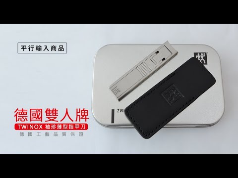 《 德國雙人牌 袖珍薄型指甲刀/鐵盒組》42440-000-0