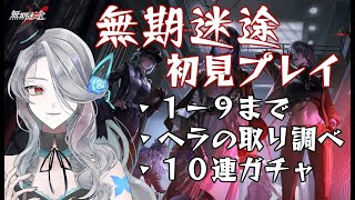 【無期迷途】完全初見でやってみた Part1【无期迷途】