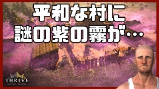 【ヤバい】平和な村に謎の紫の霧が・・・【#02 Thrive: Heavy Lies The Crown】