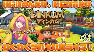 【ディンカム】今日も掘る！切る！掘る！(2026.7.12)【 空実なめこ / AbsoЯute Zero】