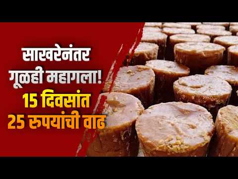 साखरेनंतर गूळही महागला! १५ दिवसांत २५ रुपयांची वाढ