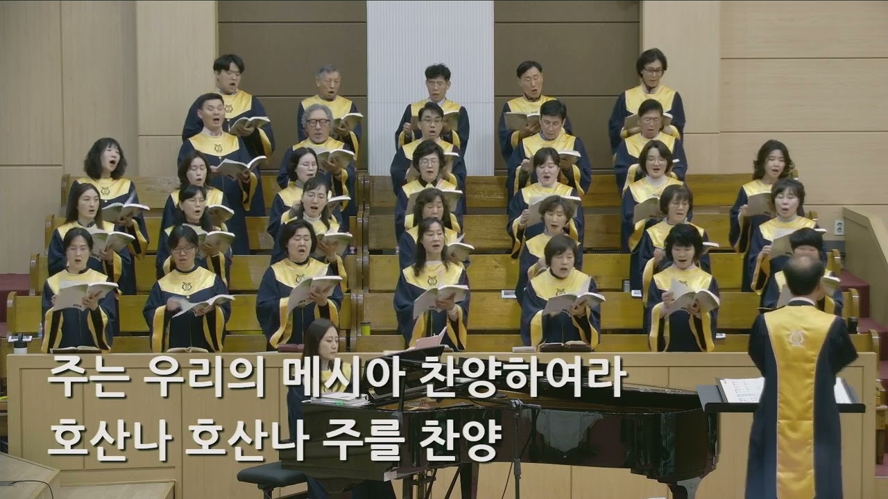 26/03/29 부평동부교회 주일오전예배 찬양 "호산나 다윗의 자손" - 할렐루야 찬양대 & 셀라 챔버