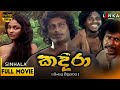 කදිරා සම්පූර්ණ චිත්‍රපටය Kadira Full Movie 1992 KadiraSi