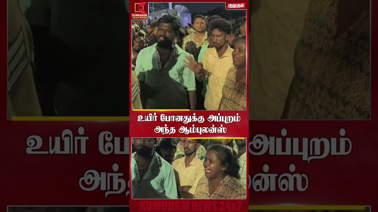 உயிர் போன பிறகுதான் வந்த ஆம்புலன்ஸ்? மக்கள் வேதனை! | Chennai ECR | Kumudam News