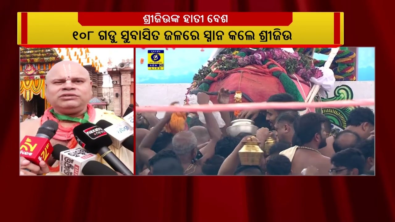 ଆଜି ମହାପ୍ରଭୁଙ୍କ ସ୍ନାନଯାତ୍ରା ;  ୧୦୮ ଗଡୁ ସୁବାସିତ ଜଳରେ ସ?
