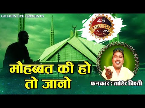 मोहब्बत की हो तो जानो | Mohabbat Ki Ho To Jano | Tahir Chishti 2023 Qawwali | New Qawwali 2023