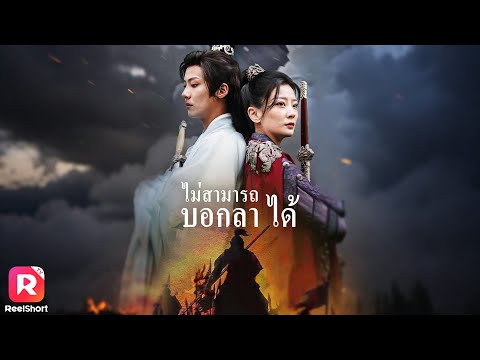สามีใส่ร้ายจนโดนโทษประหาร เกิดใหม่อีกที ขอควงองค์ชายแก้แค้นให้สาสม | ReelShorts #ซีรีส์จีน #ละครสั้น