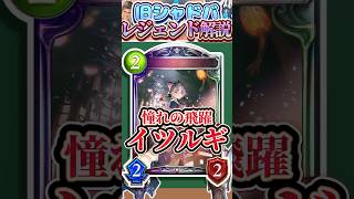 歴代レジェンドをランダムに解説#347「憧れの飛躍・イツルギ」　【シャドバ】#シャドウバース #シャドバ  #ゆっくり解説