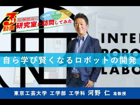 ＃16「自ら学び賢くなるロボットの開発」【広報担当が研究室に訪問してみた】