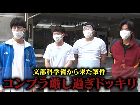 英語文化学科 文部科学省の案件のコンプラが厳しすぎて無茶振りされまくるドッキリ。