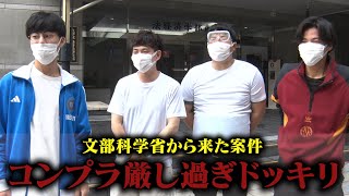 文部科学省の案件のコンプラが厳しすぎて無茶振りされまくるドッキリ。