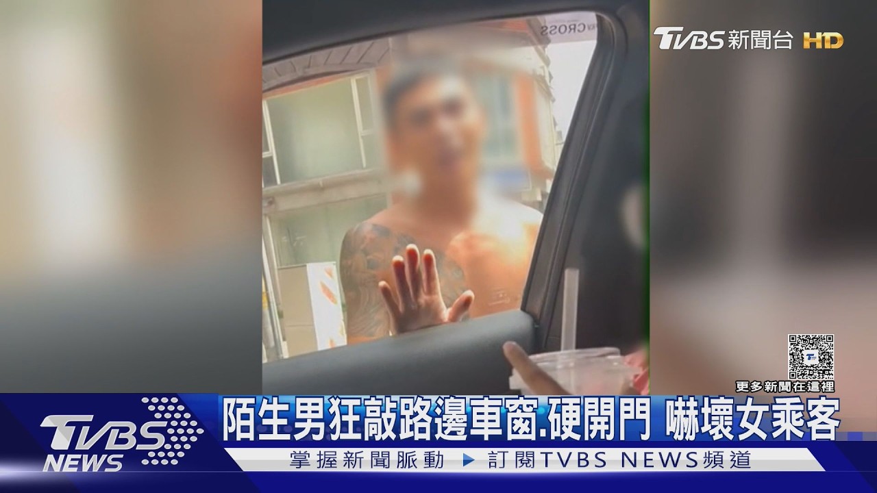 影音/花蓮刺青半裸男洗車場猛敲車窗狂拉車門 她驚恐錄影:真的嚇傻