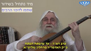 ערב דא"ז - עד שיפתח הפתח מאת כ"ק האדמו"ר מרחלין שליט"א (חסידות רחלין) - התמונה מוצגת ישירות מתוך אתר האינטרנט יוטיוב. זכויות היוצרים בתמונה שייכות ליוצרה. קישור קרדיט למקור התוכן נמצא בתוך דף הסרטון