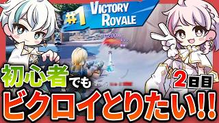 【フォートナイト】初心者2人がビクロイを取りに行く配信【あんはる】