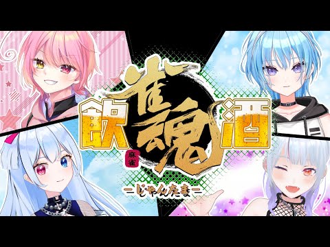 【#飲酒 /#雀魂】ほろよいVが素人麻雀打ちます!月イチ4人雀魂・Ⅳ✨【#リピライキット】【#リピ電波】