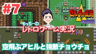【SFC】#7 ゼルダの伝説 神々のトライフォース 第3のクリスタル…迷い、悩み、苦戦…チョウチョを撃破！ レトロゲーム実況