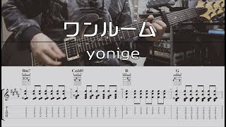 【TAB譜付き】ワンルーム / yonige 【ギターコピー】