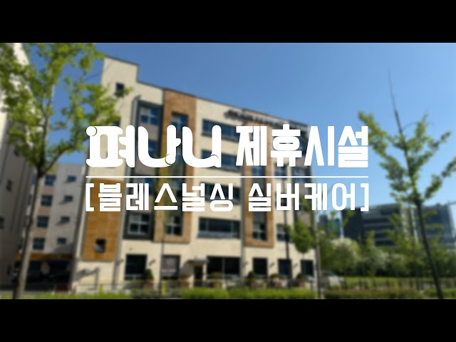 블레스널싱실버케어 유튜브