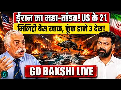 GD Bakshi on Iran-US War: 'ट्रंप नहीं, नेतन्याहू चला रहे युद्ध' Iran War पर GD Bakshi का बड़ा खुलासा