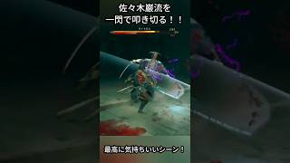 【鬼武者WS】佐々木巌流を一閃で叩き斬る！！#shorts #鬼武者 #鬼武者ws #鬼武者wayofthesword