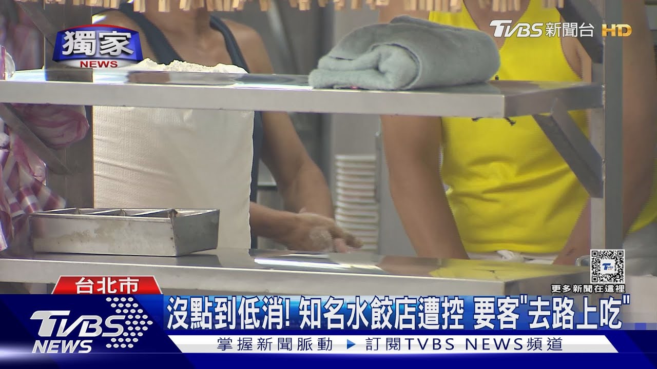 沒點到低消! 知名水餃店遭控要客「去路上吃」