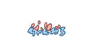 ぶるりん のライブ配信