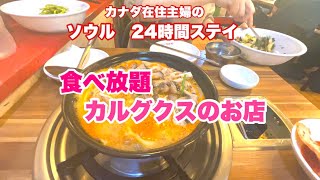 ソウル、24時間ステイ