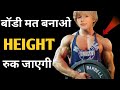बॉडी मत बनाओ हाइट रुक जाएगी Shorts क्या जि�