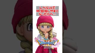 【ドラクエ11】ドラクエ11ってMP回復が容易くなったから魔法使いが活躍出来ていいよな　#ドラクエ #ドラクエ11