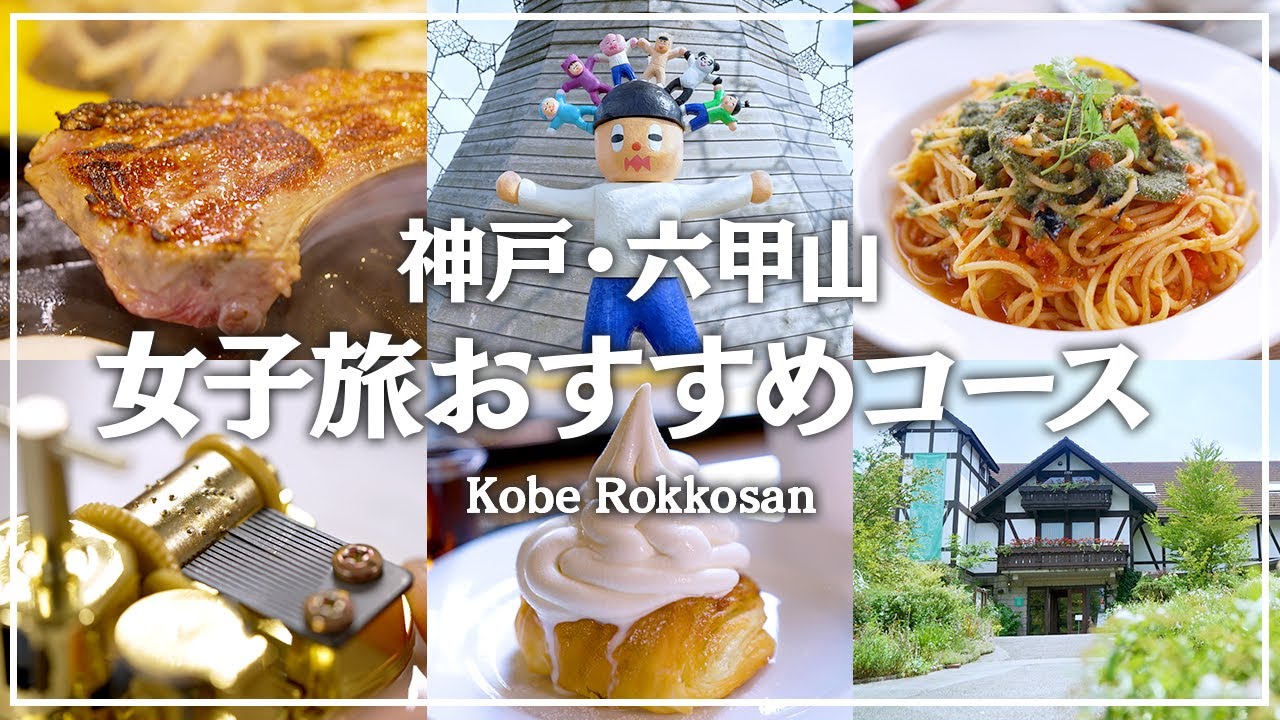 【神戸】六甲山の癒し旅！カフェと絶景スポット巡り | 兵庫Vlog｜制作チーム20代女子が選ぶ関西おでかけスポット