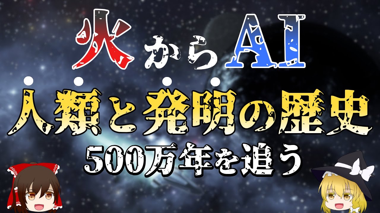 【ゆっくり解説】人類史に残る38個の偉大な発明