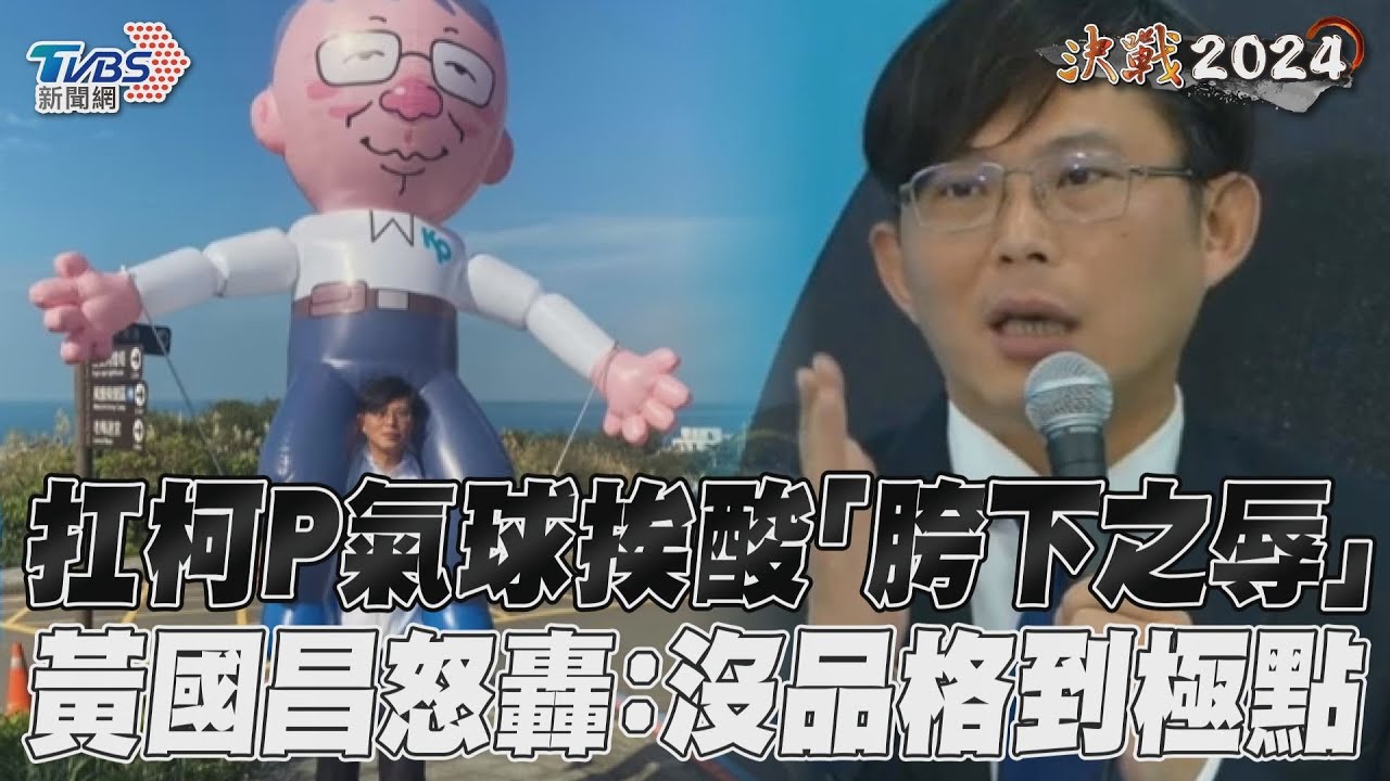扛柯文哲氣球挨酸「胯下之辱」 黃國昌怒了:沒品格到極點