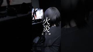 【高音】コメント来てた！ #火炎 #女王蜂 #cover #歌ってみた #俺なりに歌ってみた