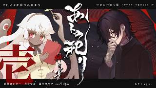 クトゥルフ神話TRPG「あトの祀リ-緋の宴-」＃いい子が待つあとまつ 【本編壱日目】