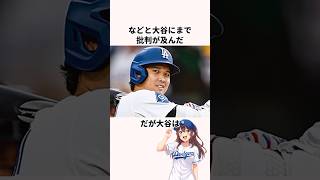 「寄付を強要された」大谷翔平に関する雑学　#プロ野球 #メジャー #ドジャース